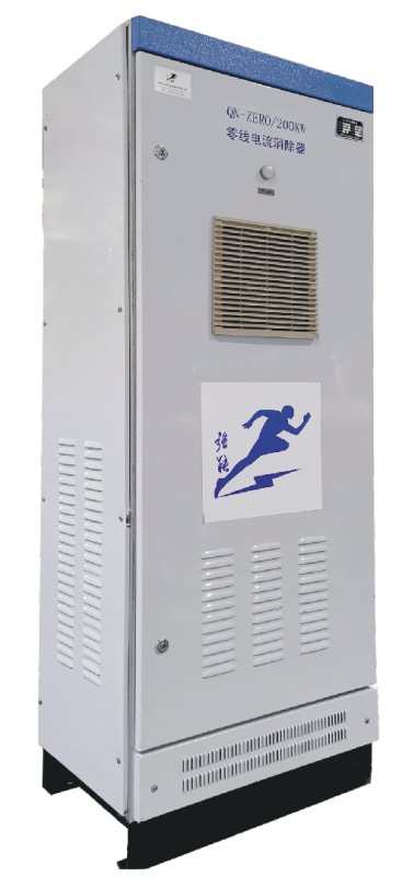 QN-ZERO/300KW零線電流消除器